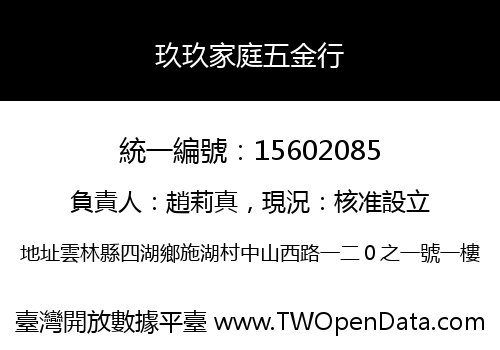 玖玖家庭五金行