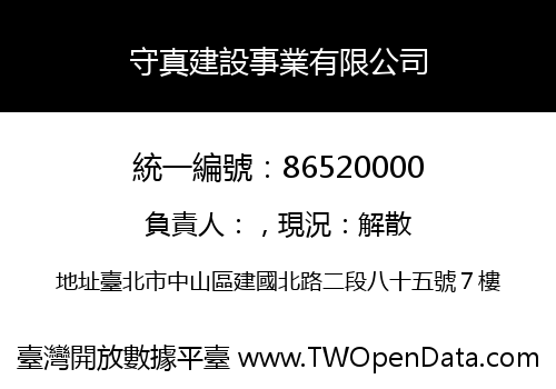 守真建設事業有限公司