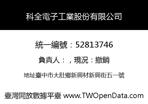 科全電子工業股份有限公司