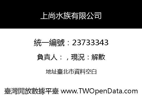 上尚水族有限公司