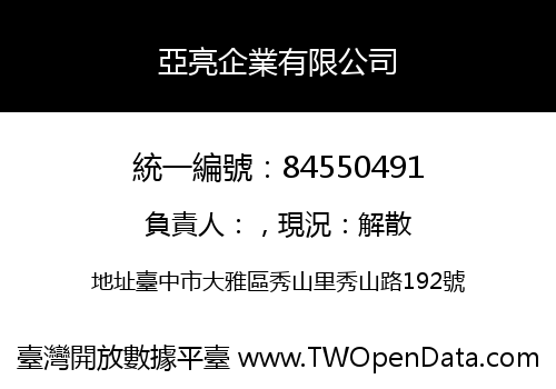 亞亮企業有限公司