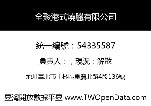 全聚港式燒臘有限公司