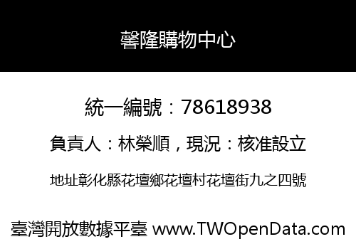 馨隆購物中心
