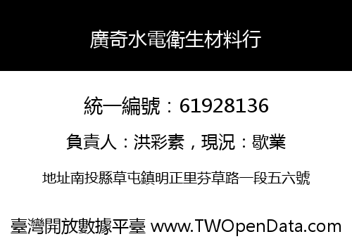 廣奇水電衛生材料行