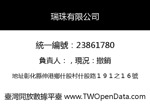 瑞珠有限公司