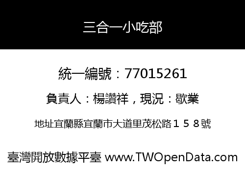 三合一小吃部