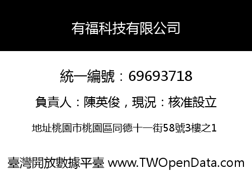 有福科技有限公司