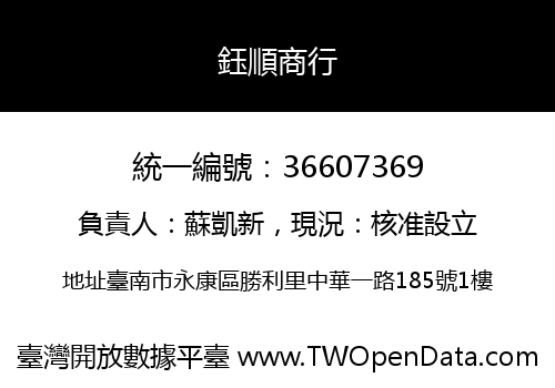 鈺順商行