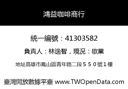 鴻益咖啡商行
