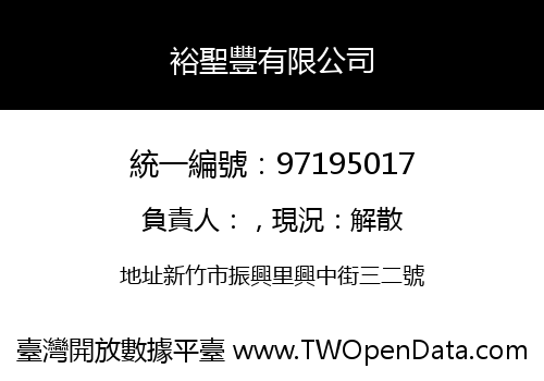 裕聖豐有限公司