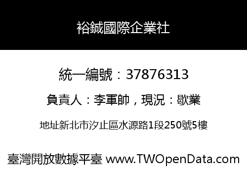 裕鋮國際企業社