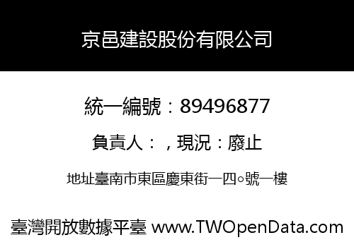 京邑建設股份有限公司