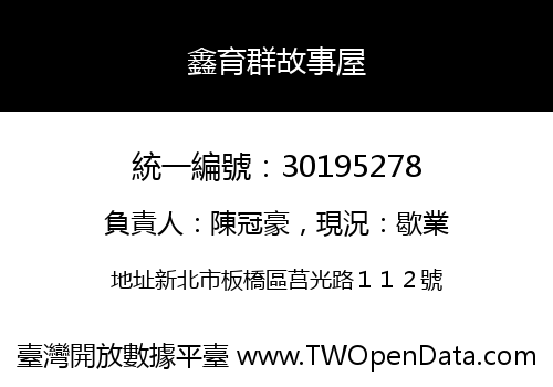 鑫育群故事屋