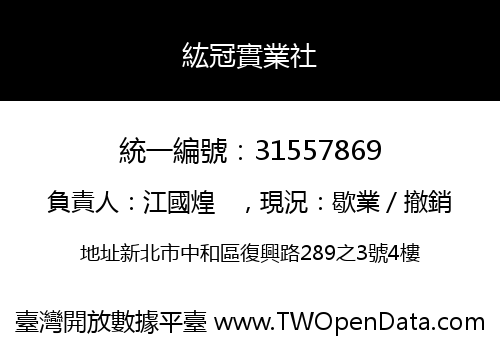 紘冠實業社
