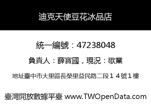 迪克天使豆花冰品店