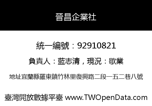 晉昌企業社