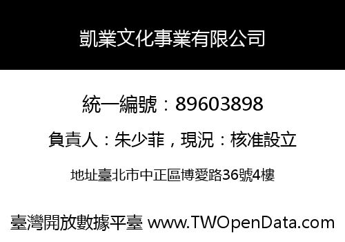 凱業文化事業有限公司