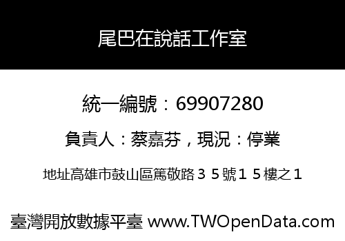 尾巴在說話工作室