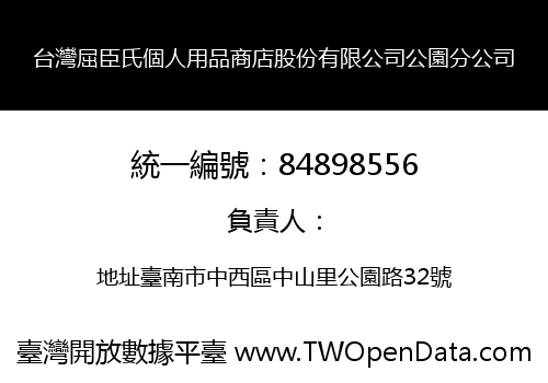 台灣屈臣氏個人用品商店股份有限公司公園分公司