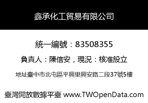 鑫承化工貿易有限公司