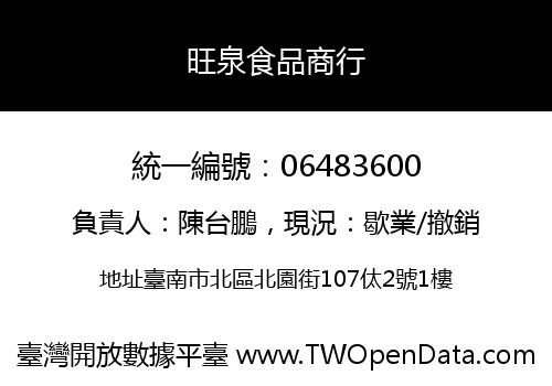 旺泉食品商行