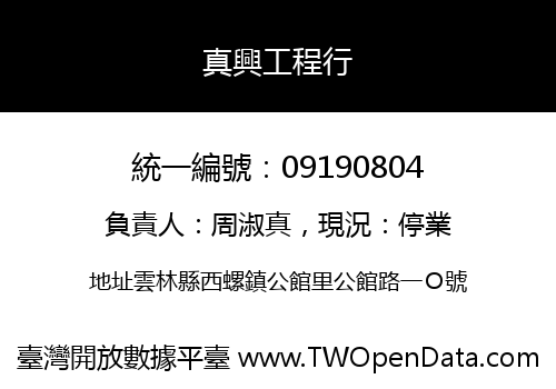 真興工程行