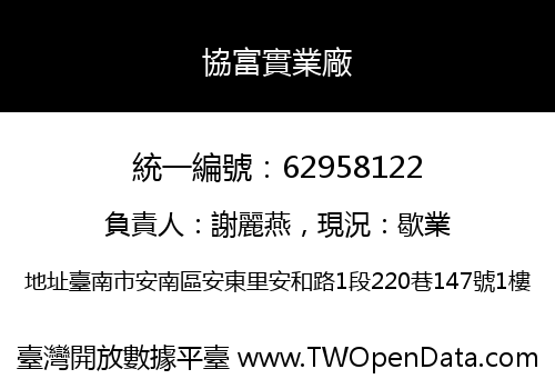 協富實業廠