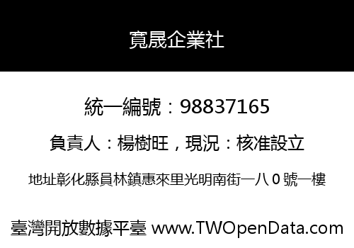 寬晟企業社