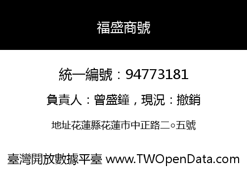 福盛商號