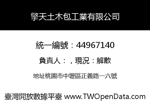 擎天土木包工業有限公司