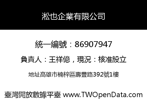 淞也企業有限公司