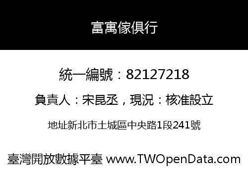 富寓傢俱行