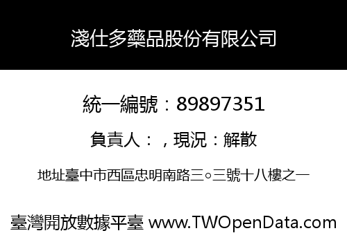 淺仕多藥品股份有限公司