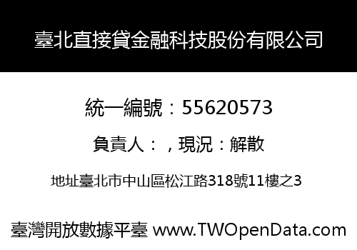 臺北直接貸金融科技股份有限公司