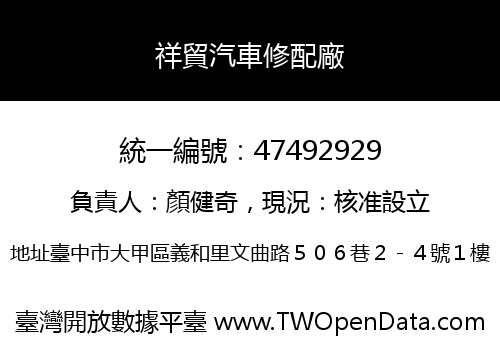 祥貿汽車修配廠