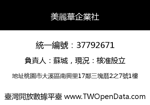 美麗華企業社