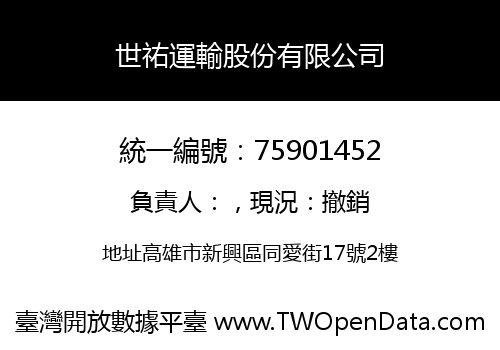 世祐運輸股份有限公司