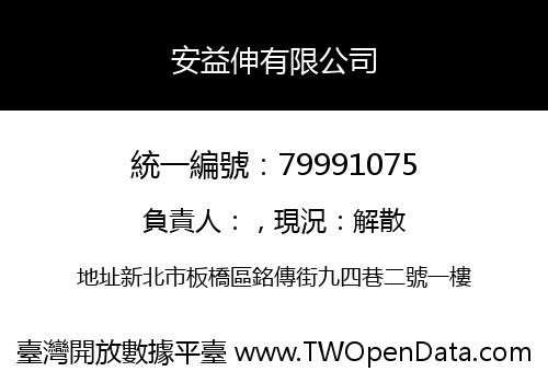 安益伸有限公司
