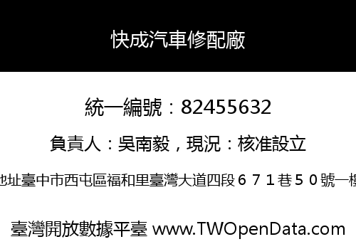 快成汽車修配廠