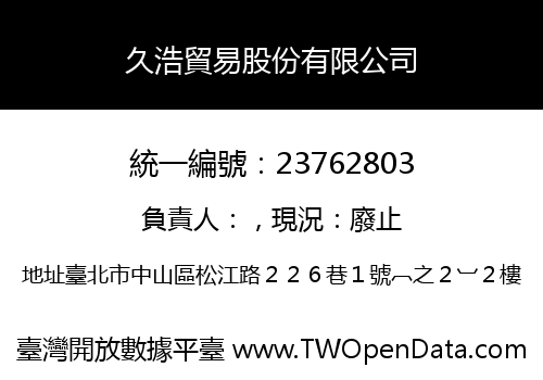 久浩貿易股份有限公司