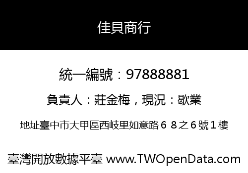 佳貝商行