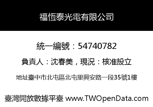 福恆泰光電有限公司