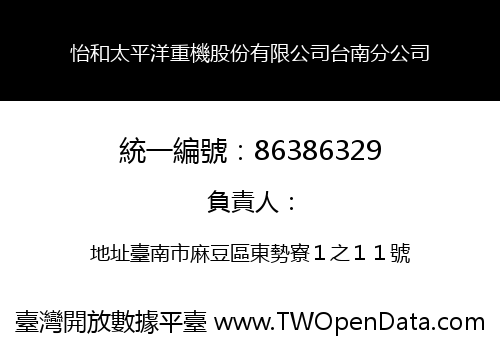怡和太平洋重機股份有限公司台南分公司