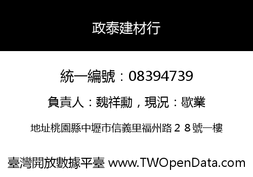 政泰建材行