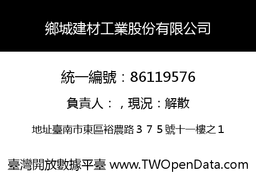 鄉城建材工業股份有限公司