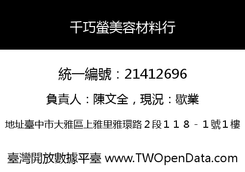 千巧螢美容材料行