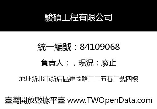 駿碩工程有限公司