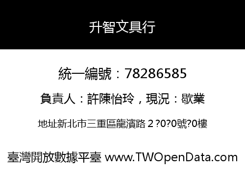 升智文具行