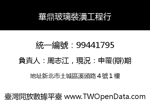 華鼎玻璃裝潢工程行