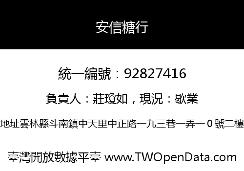 安信糖行